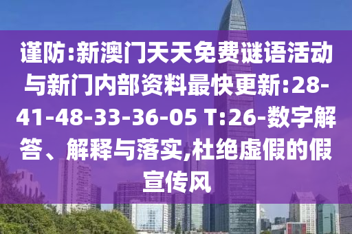 謹(jǐn)防:新澳門天天免費(fèi)謎語活動(dòng)與新門內(nèi)部資料最快更新:28-41-48-33-36-05 T:26-數(shù)字解答、解釋與落實(shí),杜絕虛假的假宣傳風(fēng)