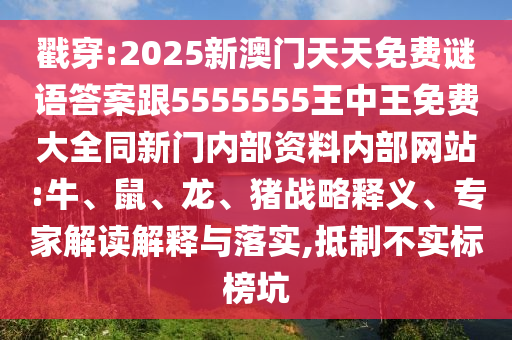 戳穿:2025新澳門天天免費(fèi)謎語答案跟5555555王中王免費(fèi)大全同新門內(nèi)部資料內(nèi)部網(wǎng)站:牛、鼠、龍、豬戰(zhàn)略釋義、專家解讀解釋與落實(shí),抵制不實(shí)標(biāo)榜坑