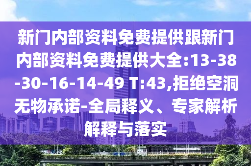 新門內(nèi)部資料免費提供跟新門內(nèi)部資料免費提供大全:13-38-30-16-14-49 T:43,拒絕空洞無物承諾-全局釋義、專家解析解釋與落實