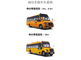 座位車(chē)校車(chē)車(chē)系列